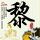 国际足联秘书长来京与央视谈判转播权